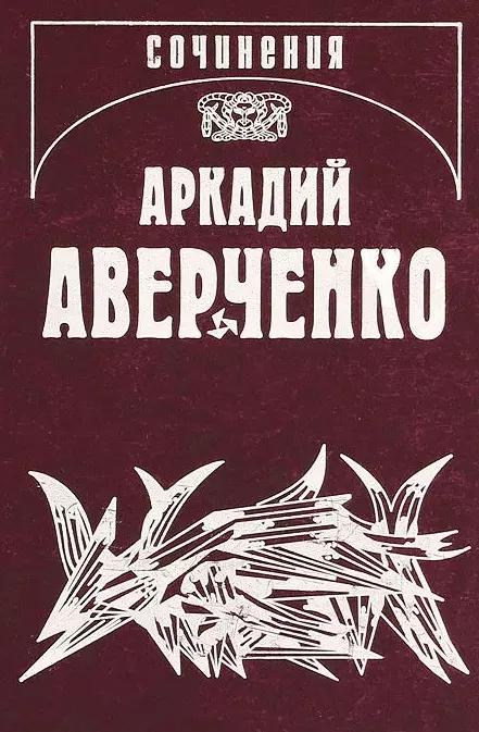 Собрание сочинений. В 13 томах. Том 1. Веселые устрицы