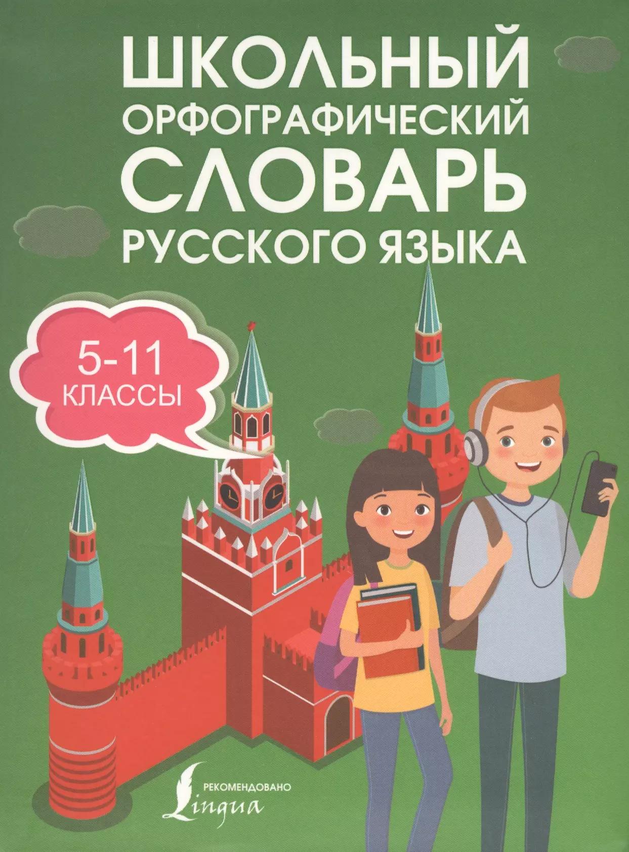 Школьный орфографический словарь русского языка. 5-11 классы