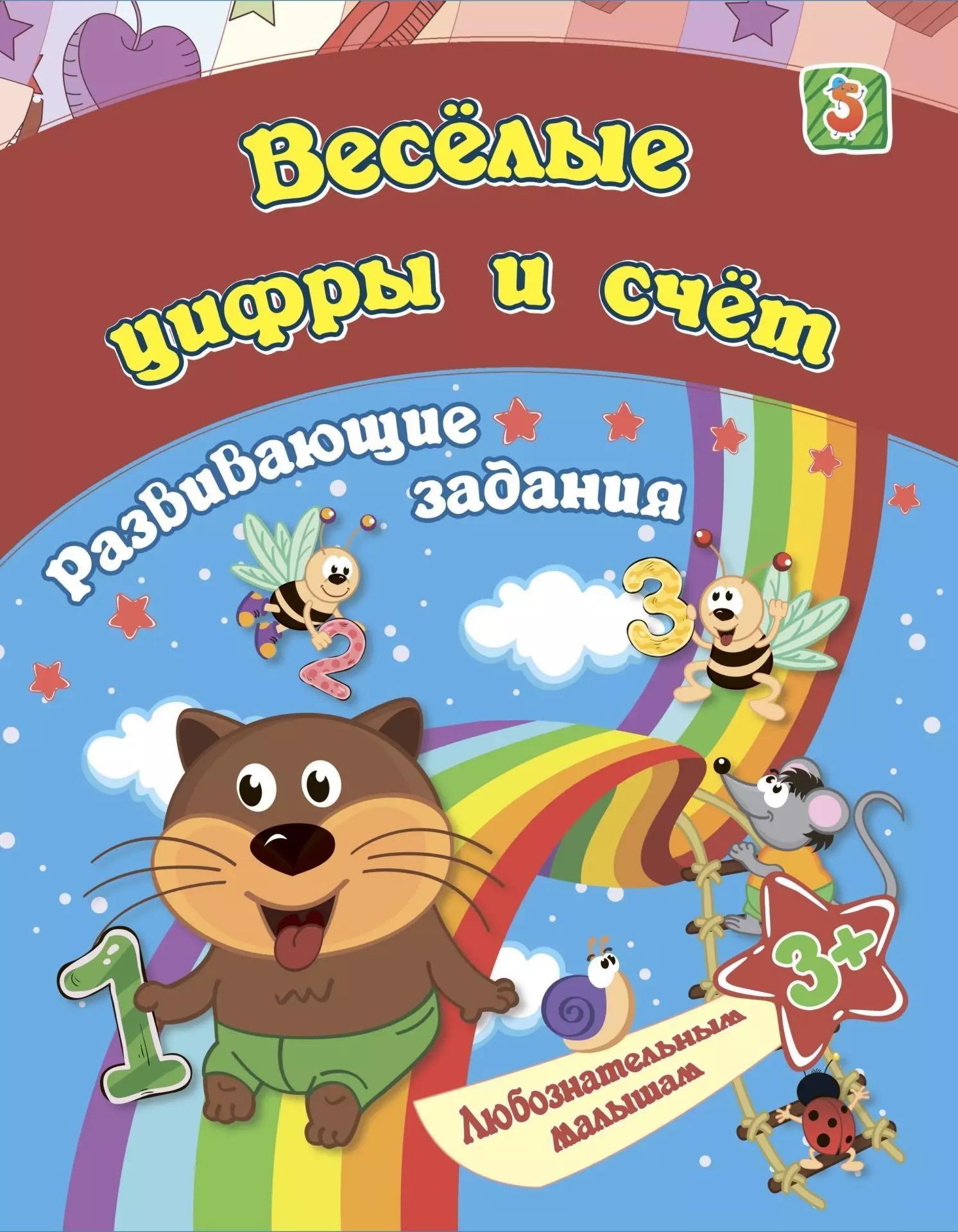 Веселые цифры и счёт: развивающие задания. 3+