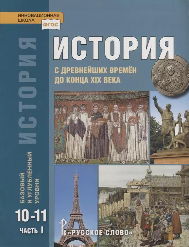 История. С древнейших времен до конца XIX века. 10-11 классы. Учебник. Базовый и углубленный уровни. В двух частях. Часть I