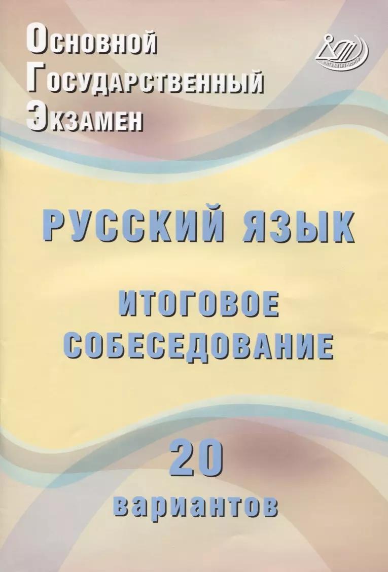 ОГЭ. Русский язык. Итоговое собеседование. 20 вариантов