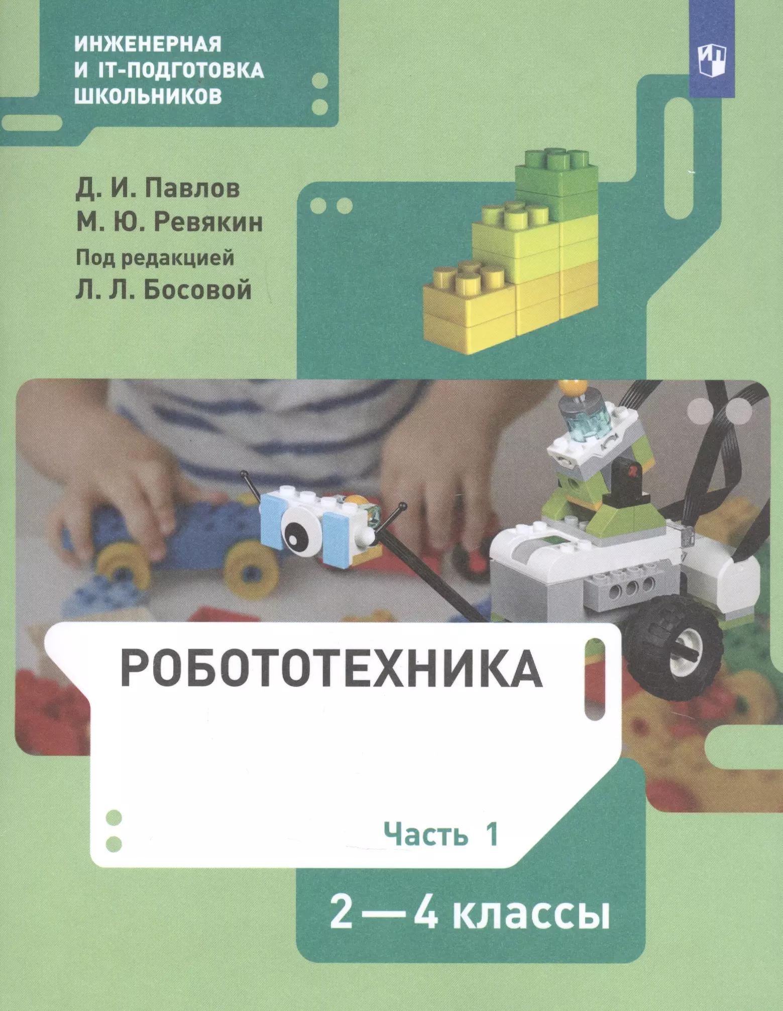 Робототехника. 2-4 класс. Учебник в четырех частях. Часть 1