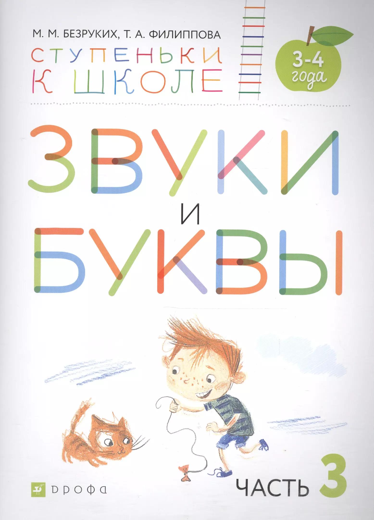 Звуки и буквы. Пособие для детей 3-4 лет в трех частях. Часть 3