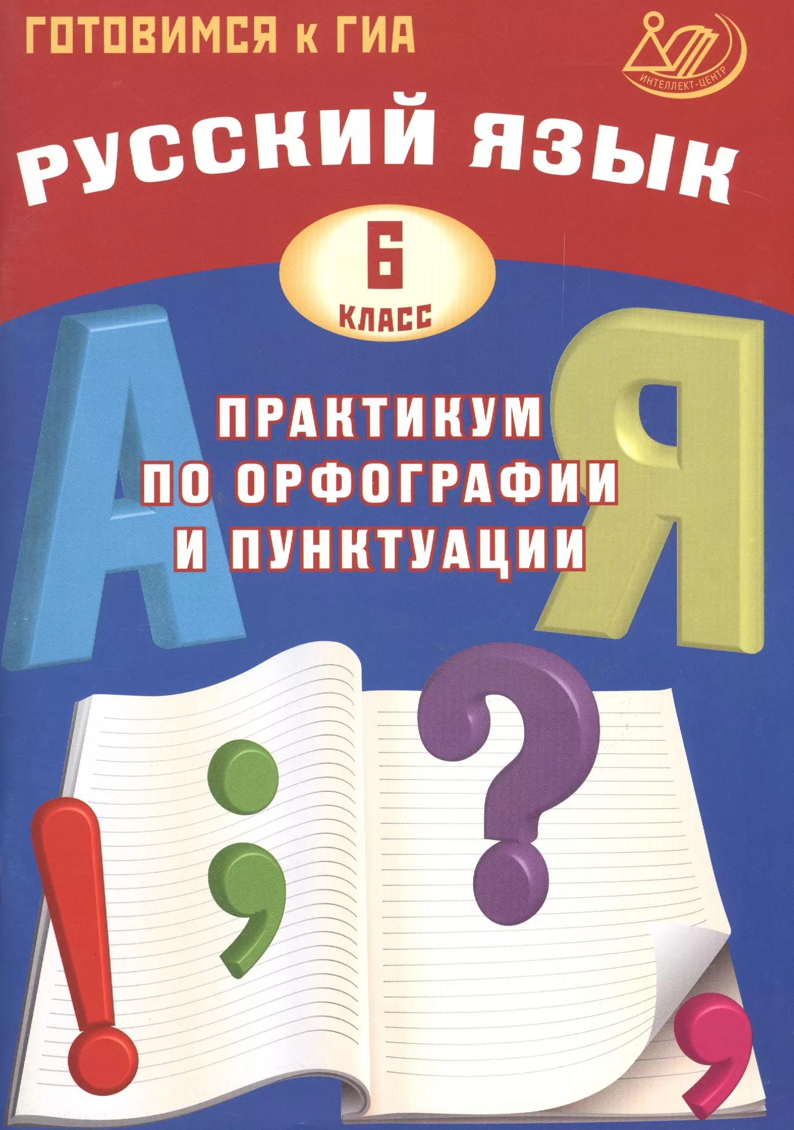 Русский язык. 6 класс. Практикум по орфографии и пунктуации. Готовимся к ГИА: учебное пособие