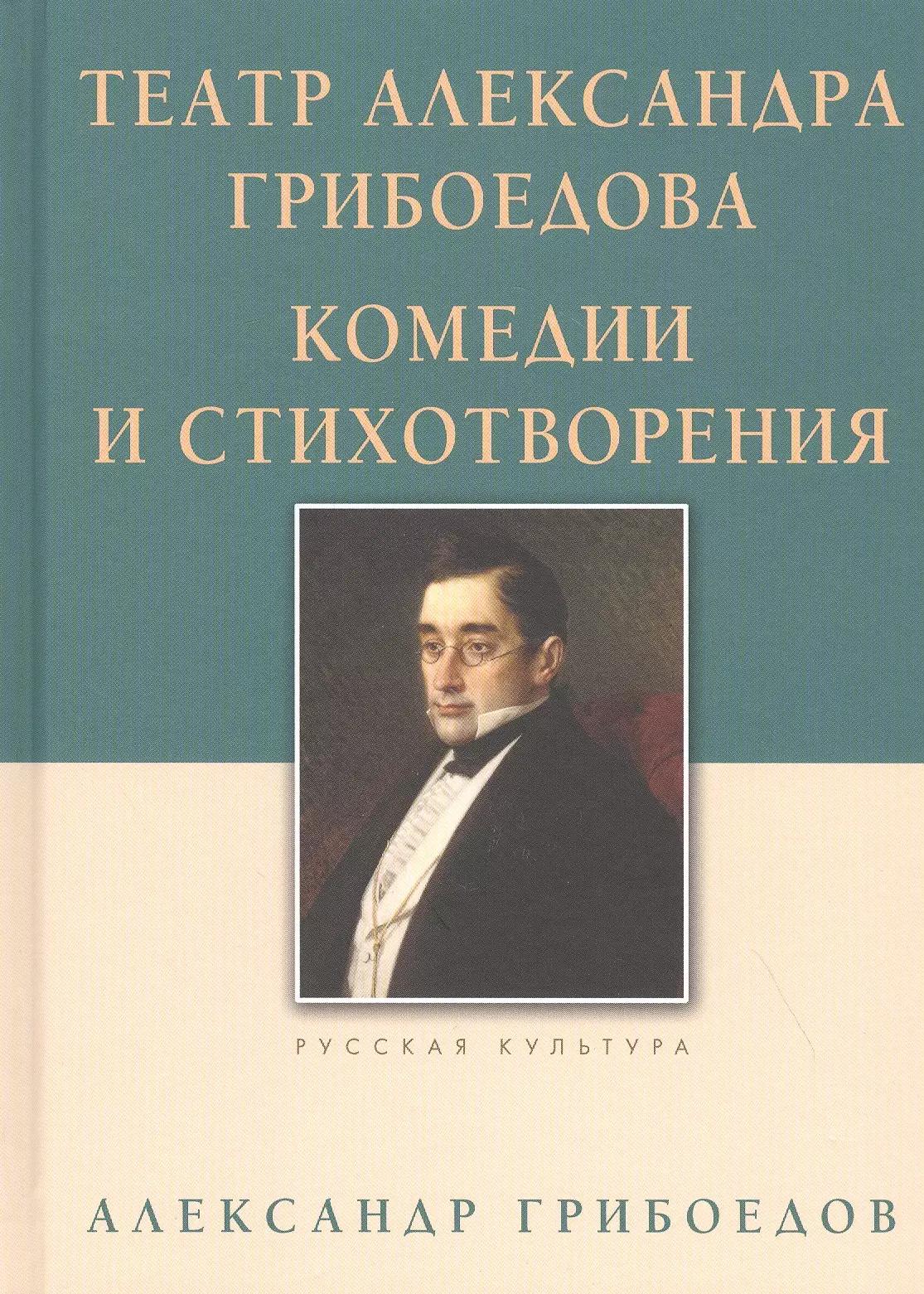 Театр Александра Грибоедова. Комедии и стихотворения