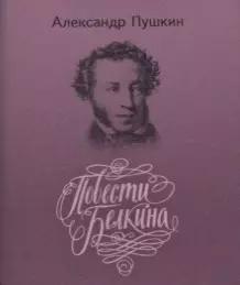 Повести покойного Ивана Петровича Белкина