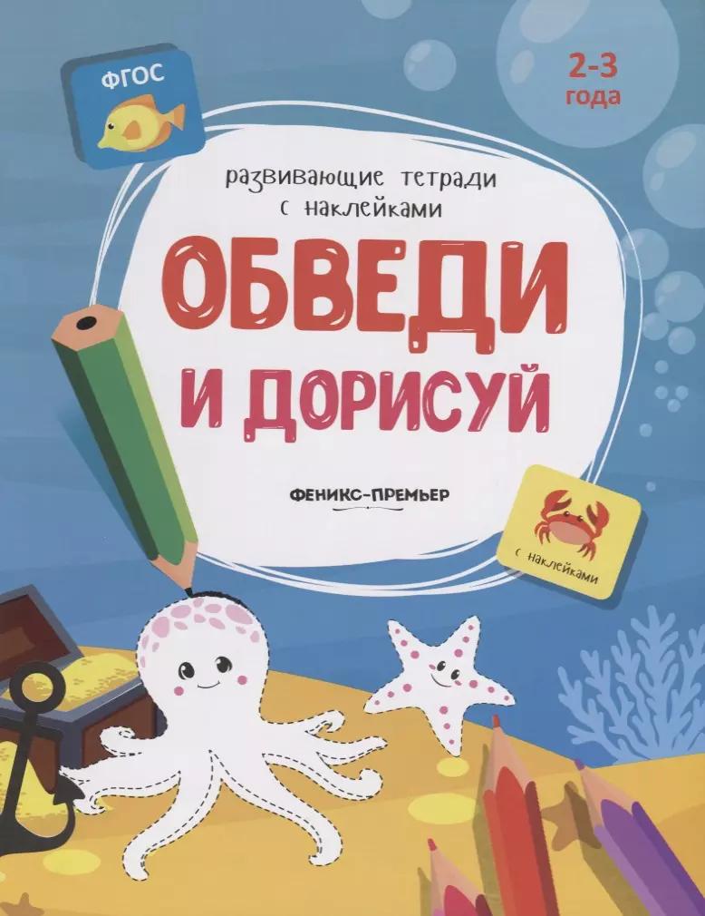 Обведи и дорисуй. 2-3 года. С наклейками