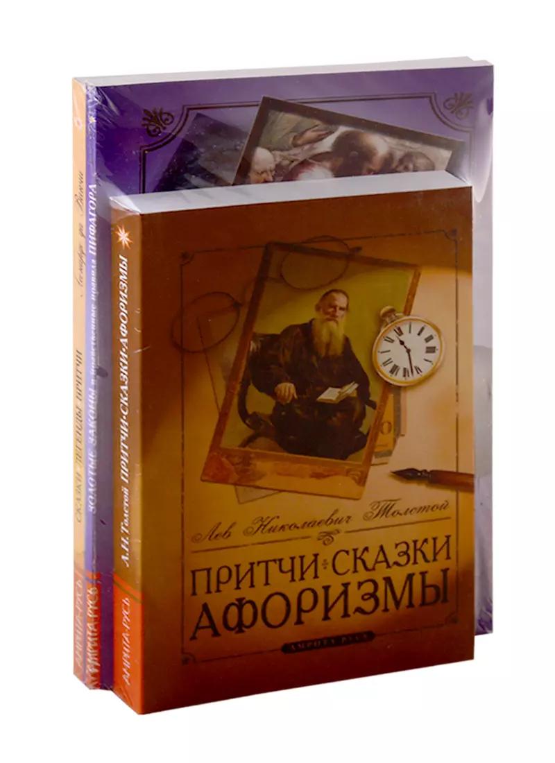 Сборник мудрых притч, легенд и сказок: Притчи. Сказки. Афоризмы. Золотые законы и нравственные правила Пифагора. Сказки. Легенды. Притчи (комплект из 3-х книг)