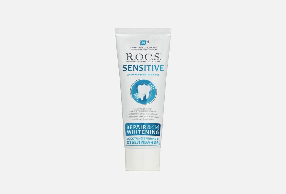 SENSITIVE Repair and Whitening. 94 г