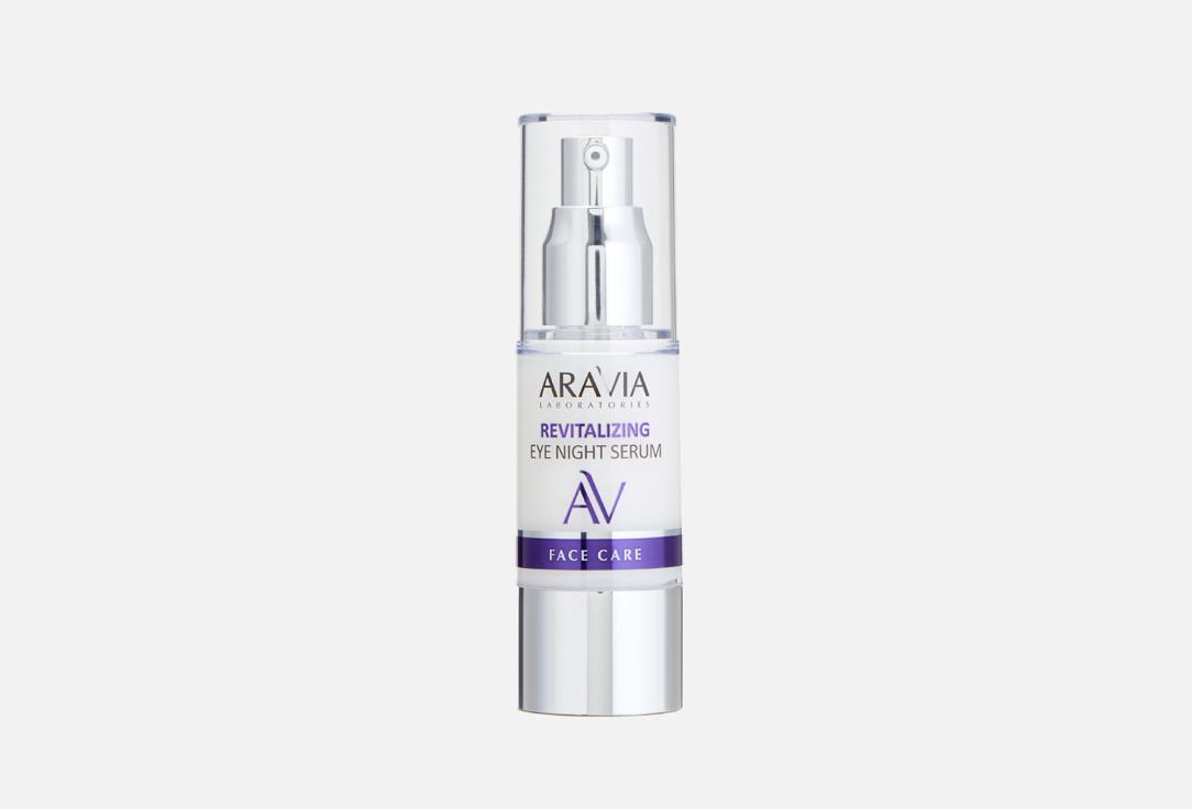 Revitalizing Eye Night Serum. 30 мл