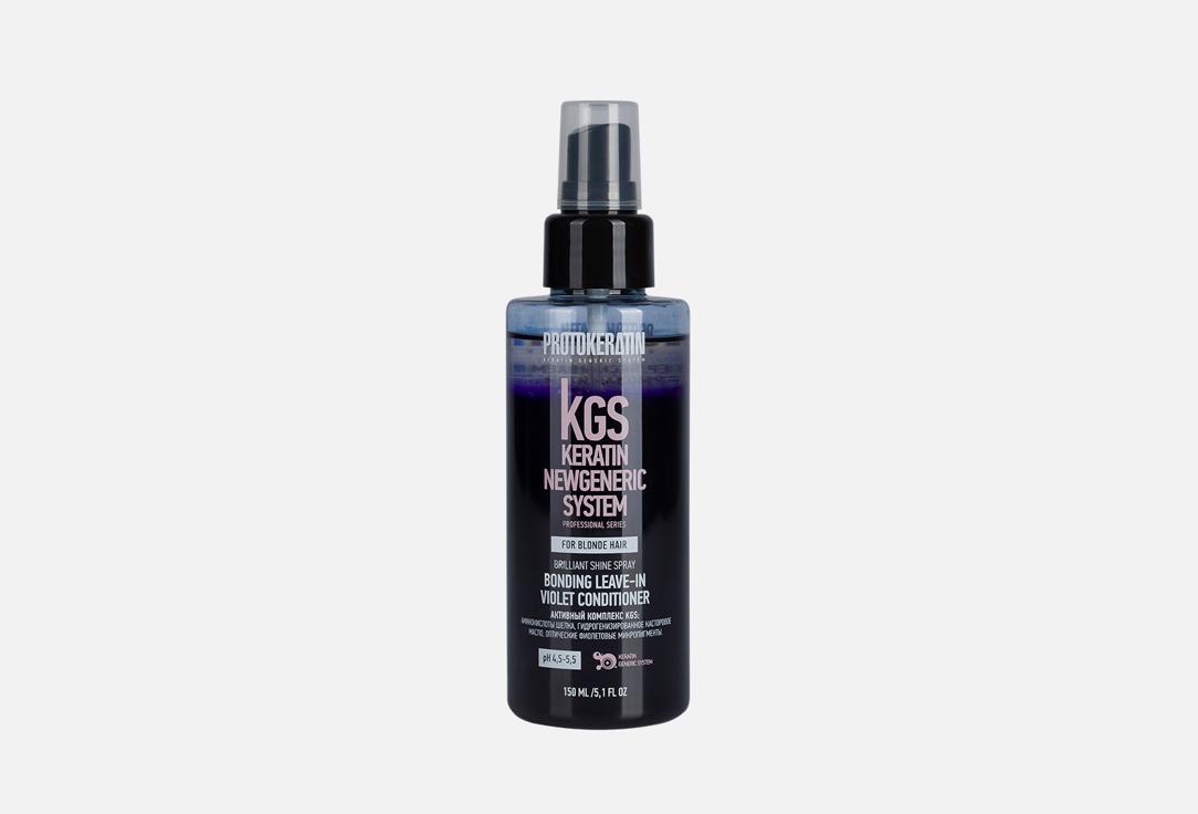 PROTOKERATIN | Brilliant Shine Bonding Leave-in Violet Conditioner. 150 мл