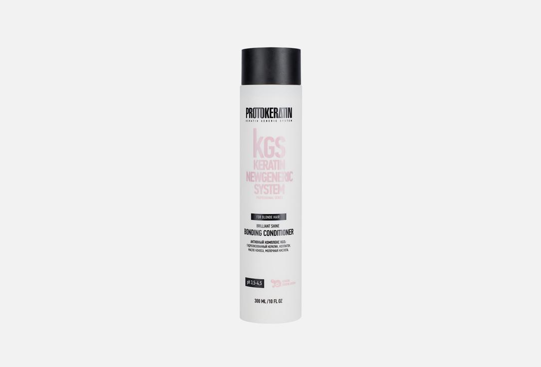 PROTOKERATIN | BRILLIANT SHINE BONDING CONDITIONER. 300 мл