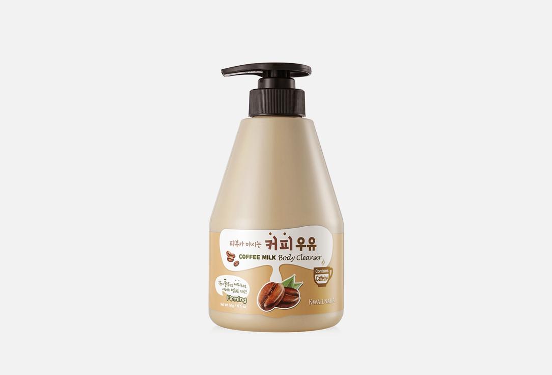 Coffee Milk Body Cleanser. 560 мл