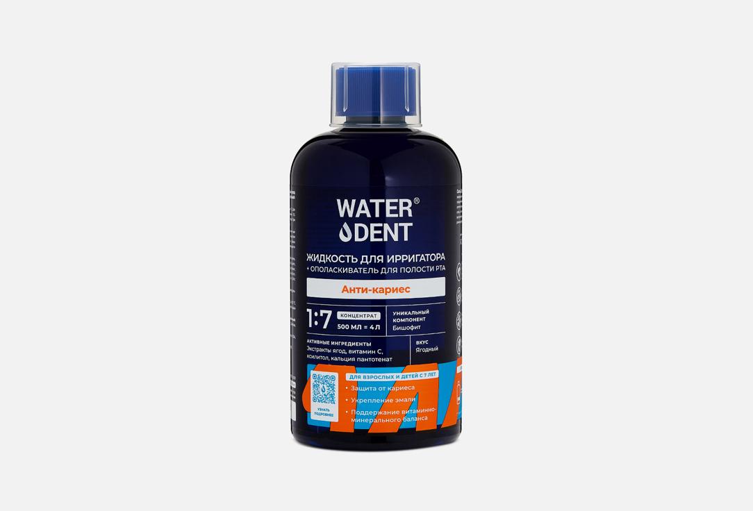 WATERDENT | Anti-caries with Ancient Sea salt. 1 шт