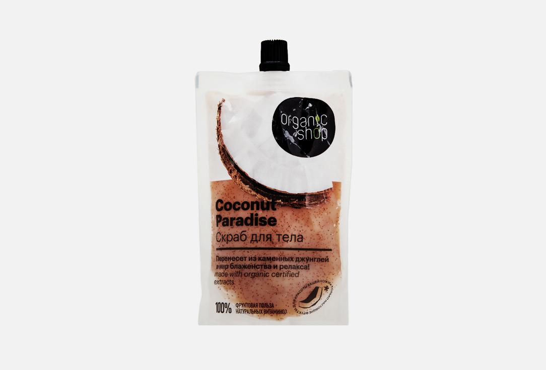 Organic Shop | Coconut paradise. 200 мл