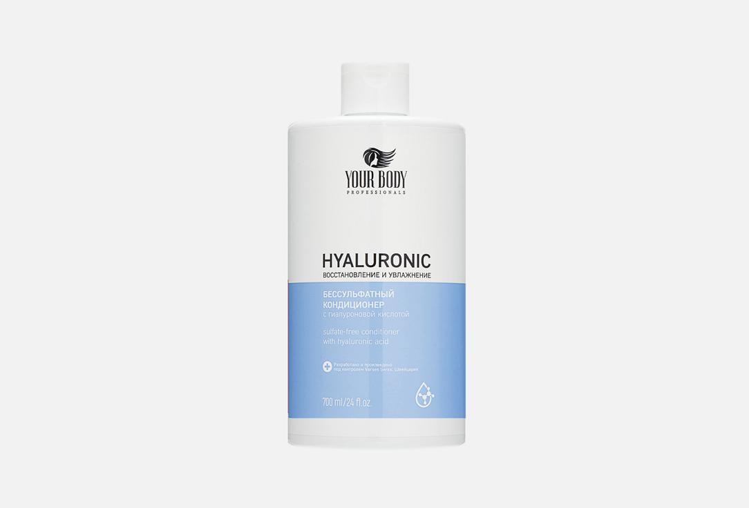 YOUR BODY | hyaluronic acid. 700 мл