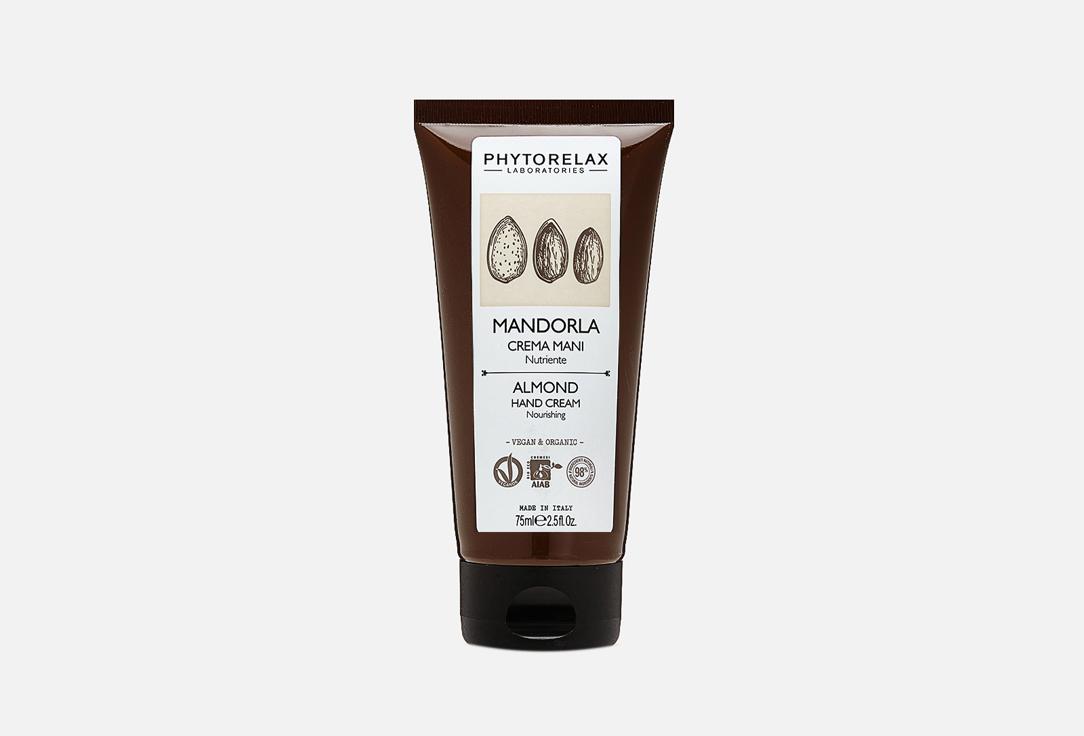 LABORATORIES ALMOND HAND CREAM. 75 мл