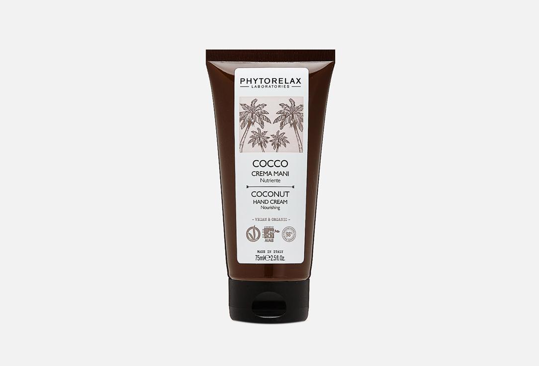 LABORATORIES COCONUT HAND CREAM Nourishing. 75 мл