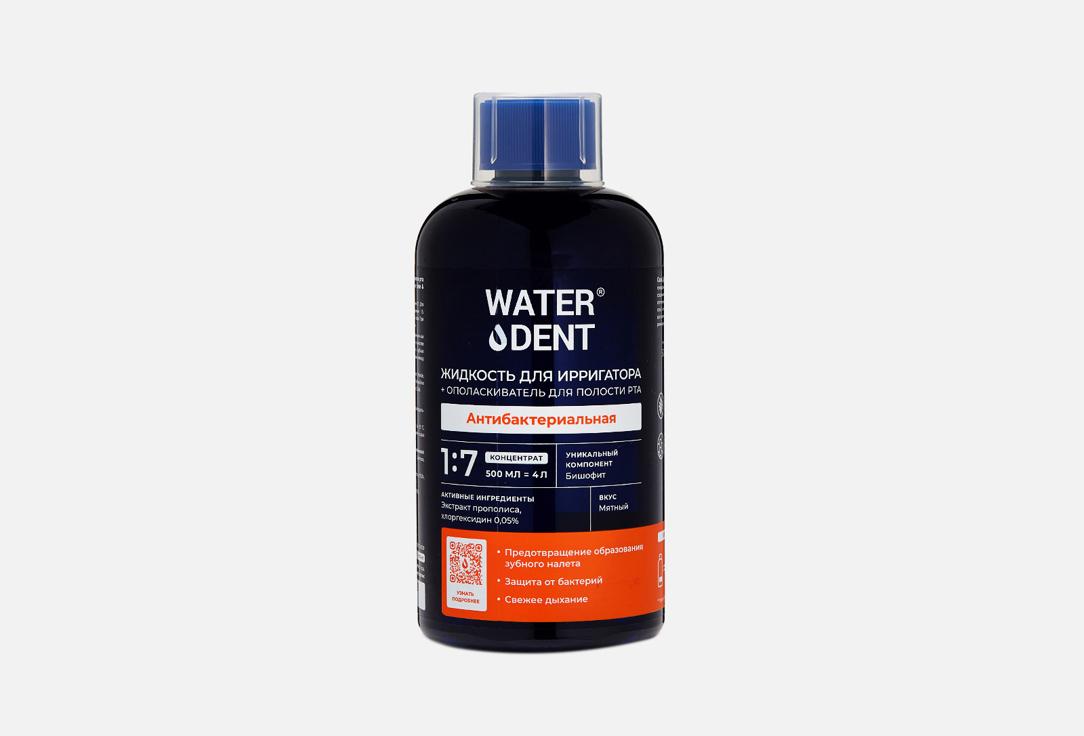 WATERDENT | Antibacterial 2 в 1. 500 мл