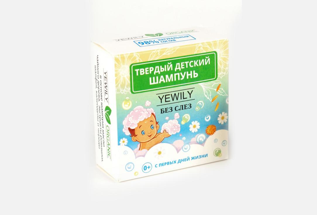 Yewily | Детский 0+ без слёз. 55 г