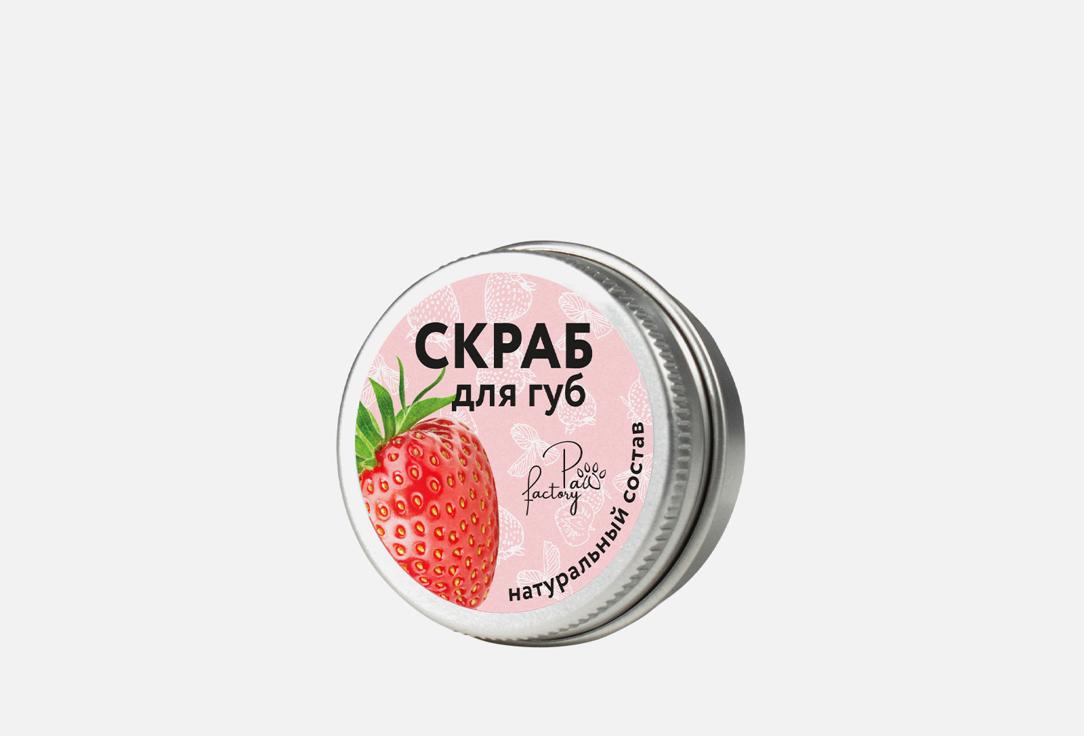 PAW FACTORY | Natural sugar lip scrub. 15 мл