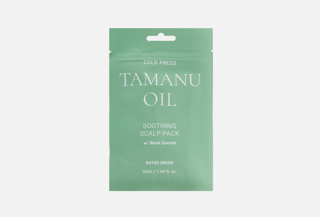 Cold Press Tamanu Oil Soothing Scalp Pack w/ Black Current. 50 мл