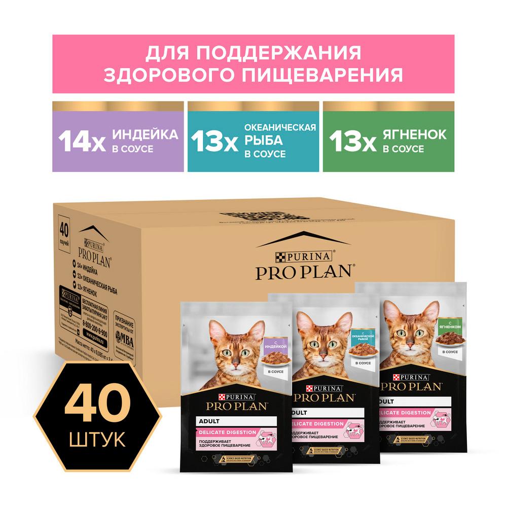 ProPlan Корм влажный (мультипак) для кошек в соусе: индейка, ягненок, океаническая рыба, 40х85 гр.