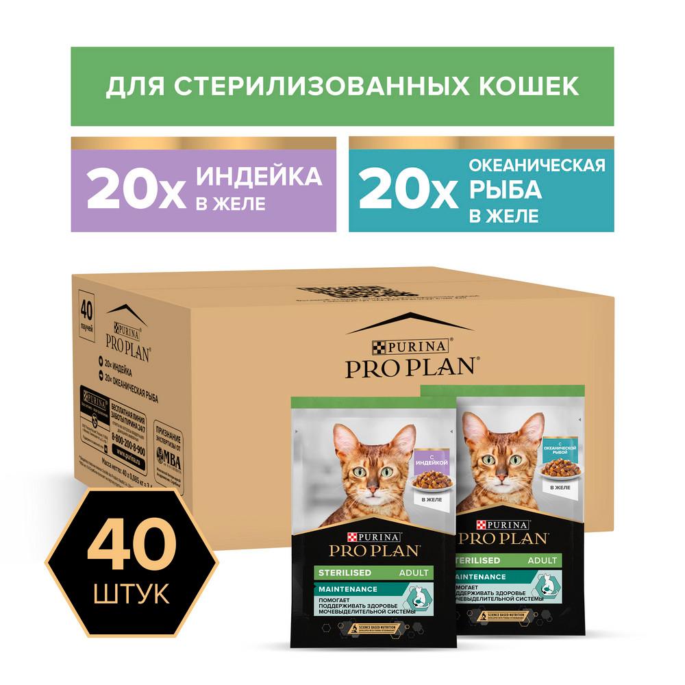 ProPlan Sterilised Корм влажный (мультипак) для стерилизованных кошек в желе: индейка и океаническая рыба, 40х85 гр.