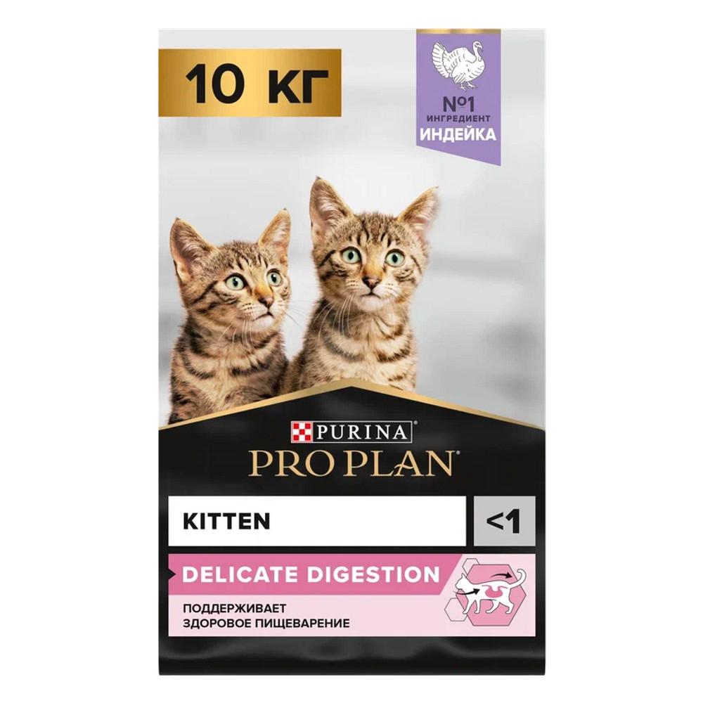 ProPlan Delicate Kitten Сухой корм для котят с чувствительным пищеварением, с индейкой, 10 кг
