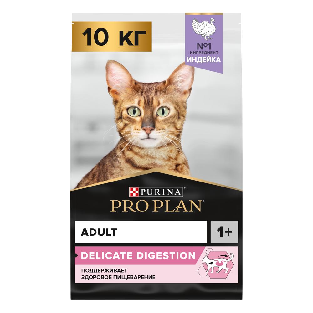 ProPlan Delicate Сухой корм для взрослых кошек с чувствительным пищеварением, с индейкой, 10 кг