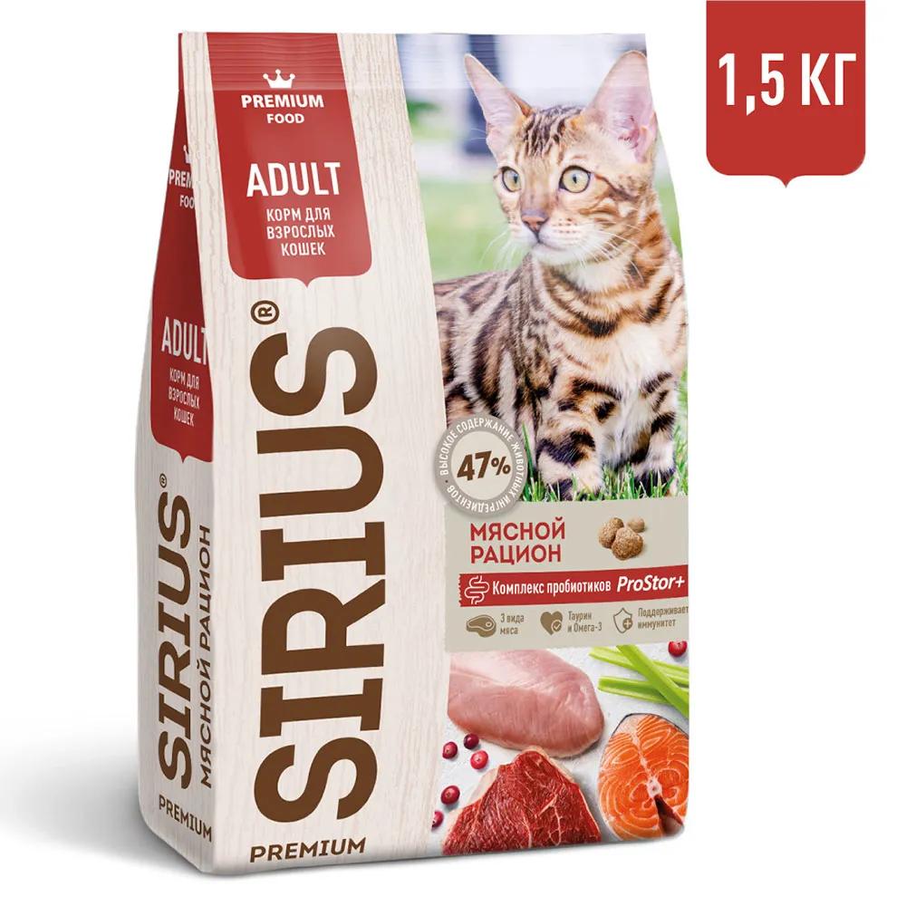 Sirius Корм сухой для взрослых кошек, мясной рацион, 1,5 кг