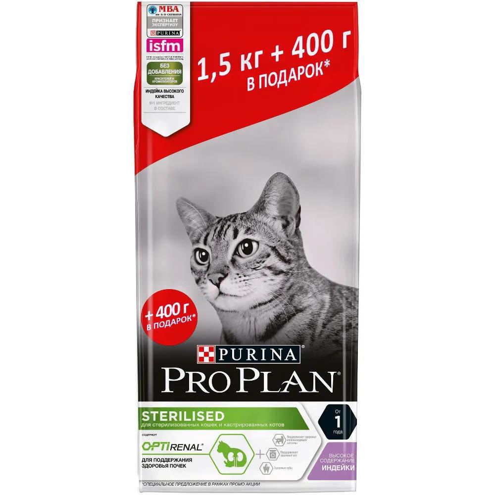 ProPlan Sterilised Сухой корм для стерилизованных кошек с индейкой, 1,5 кг + 400г