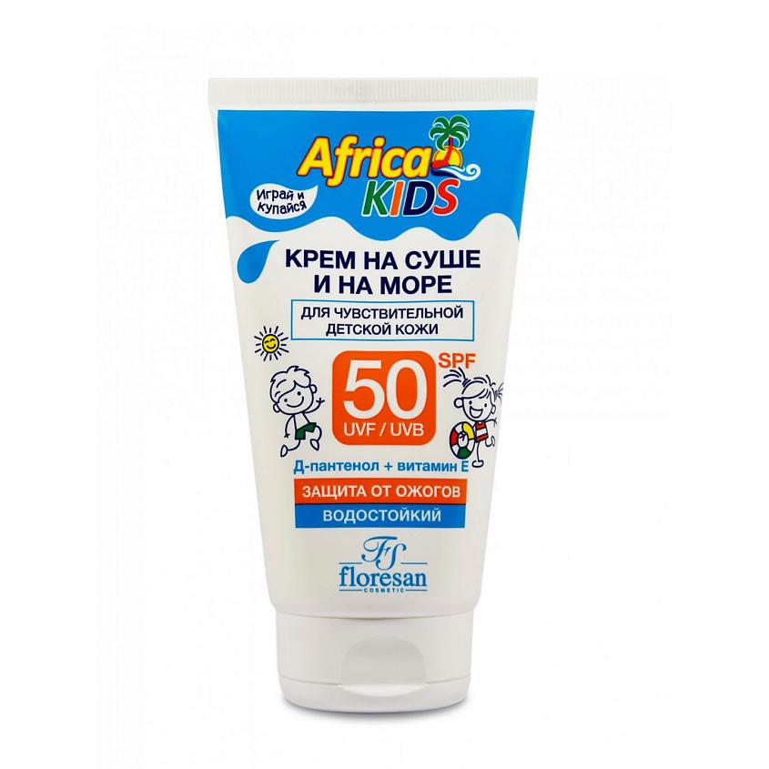 FLORESAN Солнцезащитный Водостойкий Детский Крем Africa Kids SPF 50. 150 мл