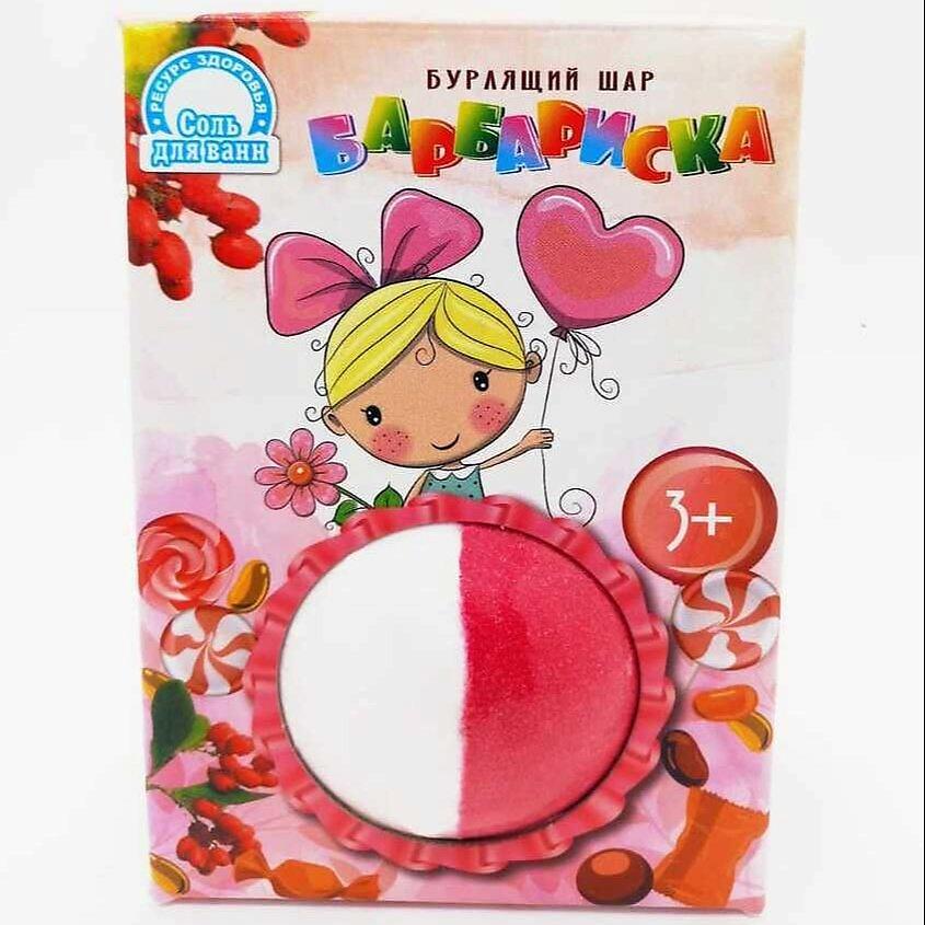 РЕСУРС ЗДОРОВЬЯ Бурлящий шар для ванн Детский БАРБАРИСКА. цвет: Ягодный, 120 г