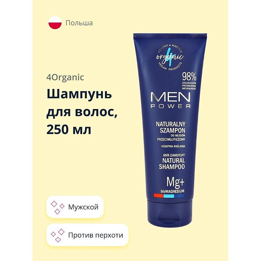 4ORGANIC Шампунь для волос MEN POWER мужской (против перхоти). 250 мл