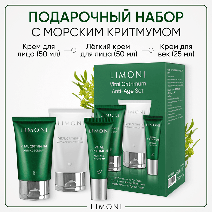 LIMONI Набор для ухода за кожей VITAL CRITHMUM (Крем + Легкий крем +Крем для век). 50 мл; 50 мл; 25 мл