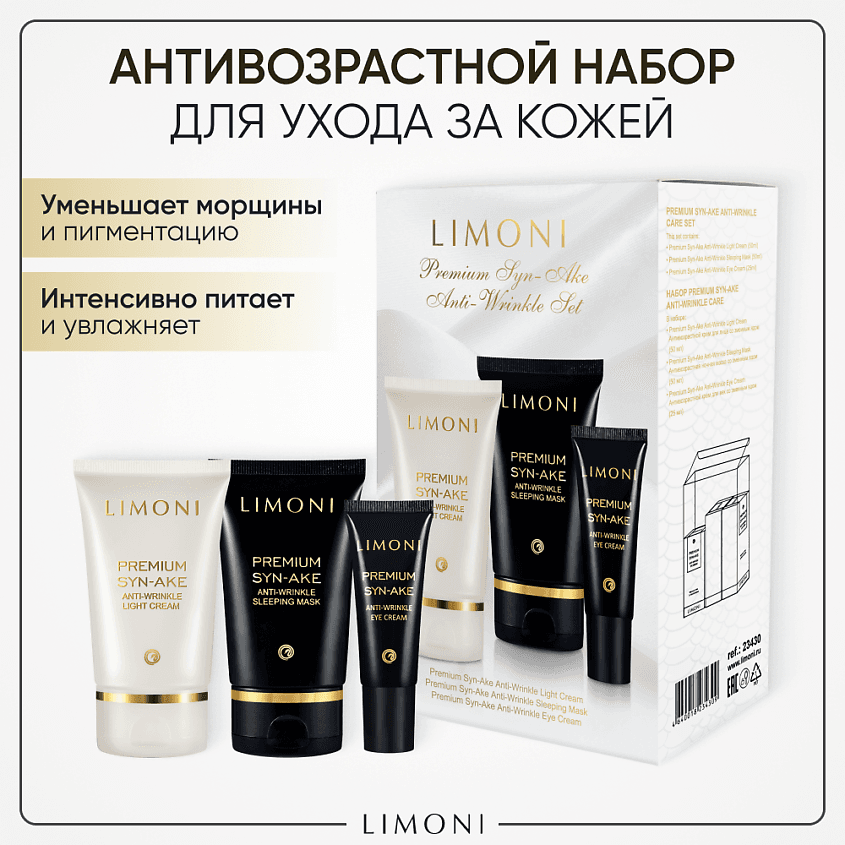 LIMONI Подарочный набор для лица Premium Syn-Ake Care Set (Ночная маска+Легкий крем+Крем для век). 50 мл; 50 мл; 25 мл