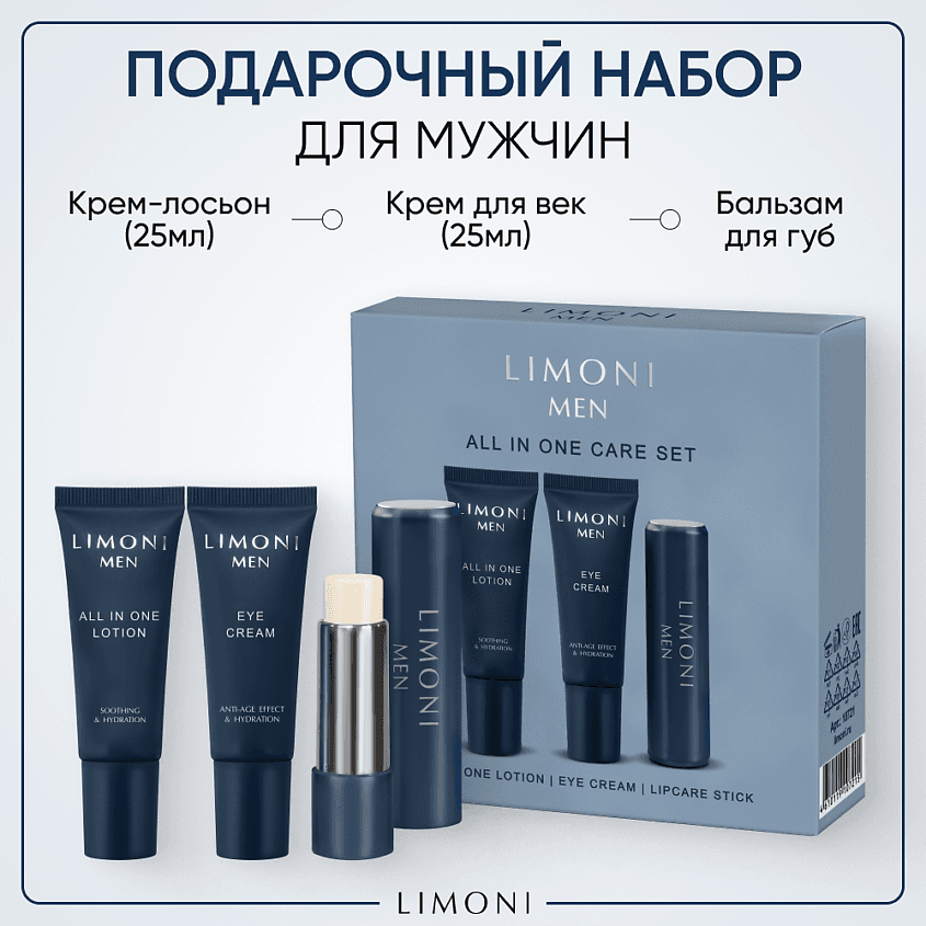 LIMONI Подарочный набор для мужчин All In One Care Set. 1 шт.