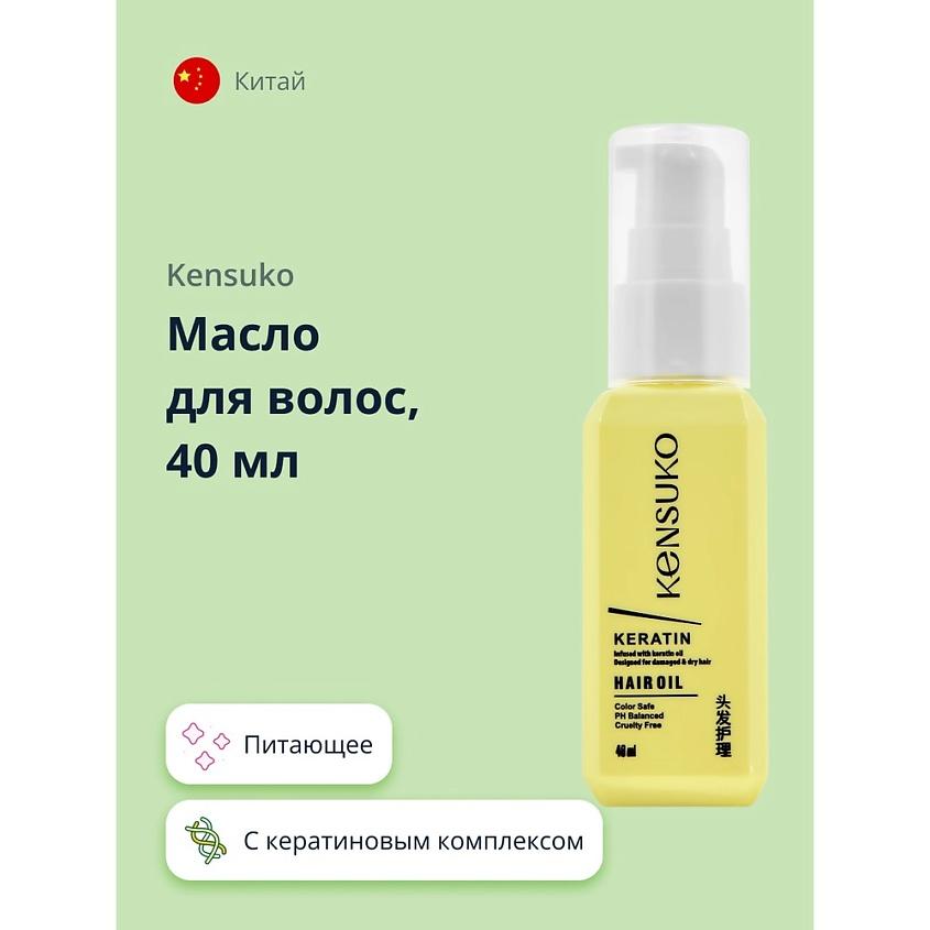 KENSUKO Масло для волос KERATIN. 40 мл