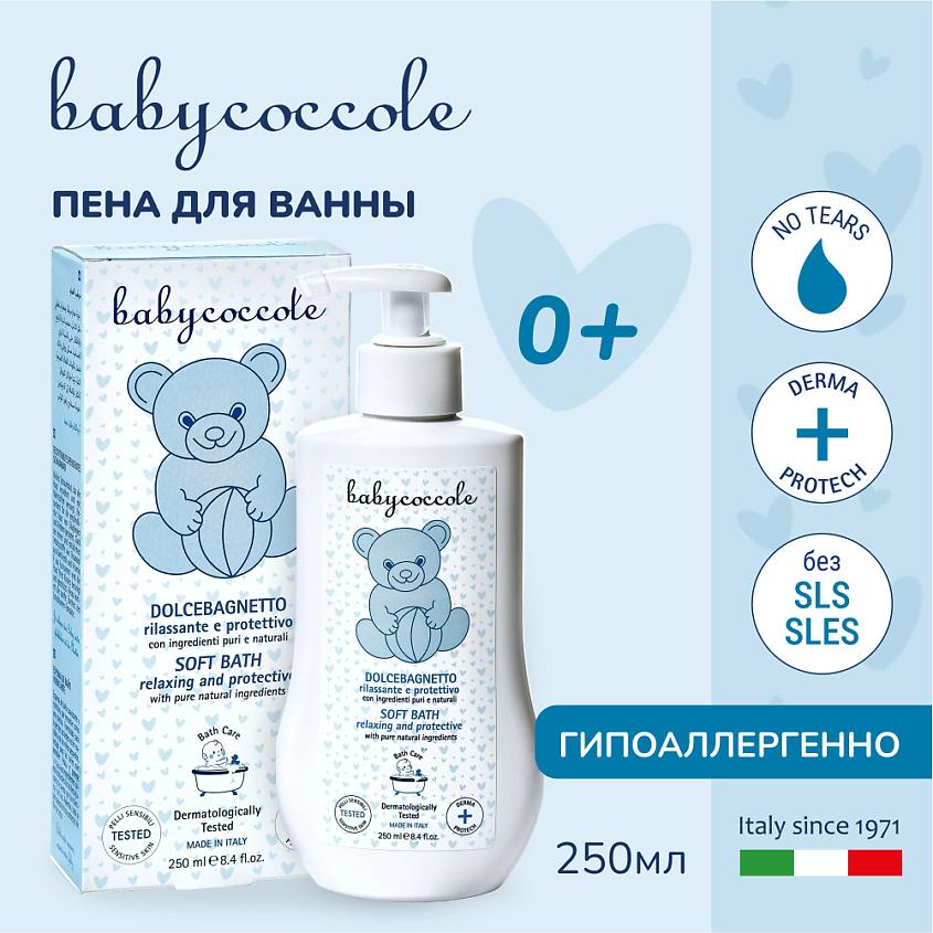 BABYCOCCOLE Пена для ванны детская. 250 мл