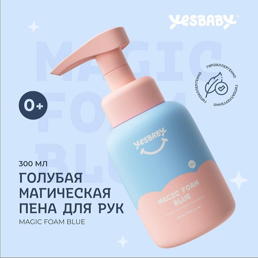 YESBABY Голубая магическая пена для рук детское MAGIC FOAM BLUE. 300 мл