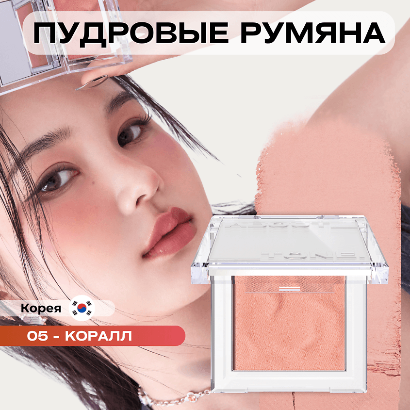 ABOUT TONE Пудровые румяна Fluffy Wear Blusher 4.3 гр. 05 Daily Coral