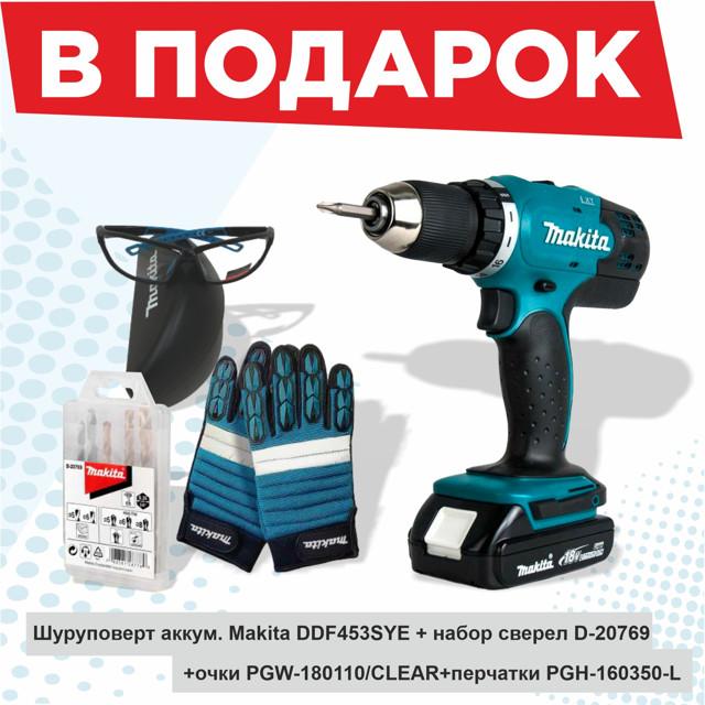 дрель-шуруповерт MAKITA DDF453SYE 18В Li-Ion 1,5Ач 2АКБ + набор сверел + очки + перчатки