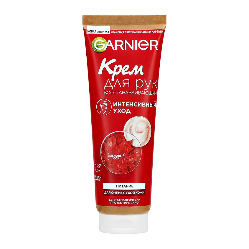 Крем для рук `GARNIER` `SKIN NATURALS` ИНТЕНСИВНЫЙ УХОД с аллантоином (восстанавливающий) 75 мл