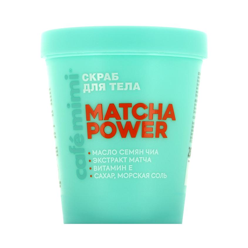 Скраб для тела `CAFE MIMI` MATCHA POWER с маслом семян чиа, экстрактом матчи и витамином Е 250 мл