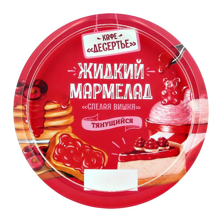 Мармелад жидкий `КАФЕ ДЕСЕРТЬЕ` со вкусом Спелая вишня 150 г